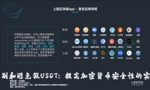如何识别和避免假USDT: 提高加密货币安全性的实用指南