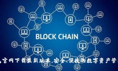 TP钱包官网下载最新版本，