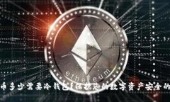 比特币多少需要冷钱包？