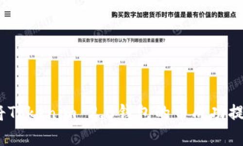和关键词

bianoti如何将Tokenim 2.0钱包的币成功提币到交易平台