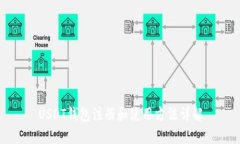 USDT钱包注册和使用方法详