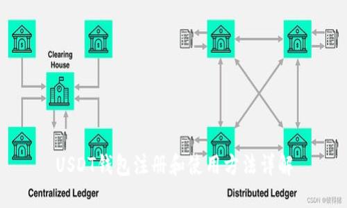 USDT钱包注册和使用方法详解