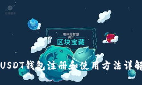 USDT钱包注册和使用方法详解