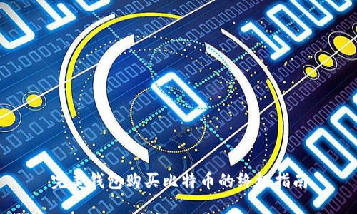 完美钱包购买比特币的终极指南