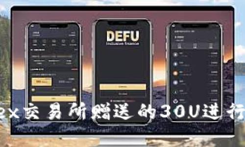 如何利用Surex交易所赠送的30U进行数字货币投资