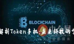 全面解析Token手机：未来科