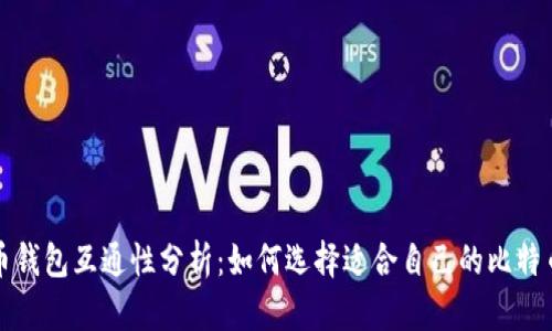比特币钱包互通性分析：如何选择适合自己的比特币钱包