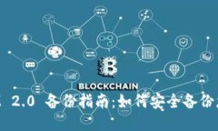 TokenIM 2.0 备份指南：如何