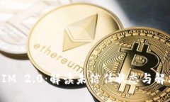 TokenIM 2.0：解读未信任状态