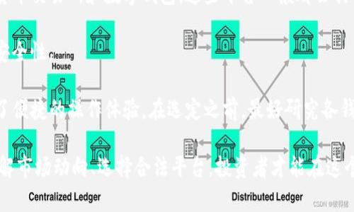   HY钱包挖TRX骗局：真相与风险分析 / 

 guanjianci HY钱包, TRX, 挖矿骗局, 加密货币投资, 风险警示 /guanjianci 

随着加密货币的迅猛发展，越来越多的人被吸引进入这个新兴的投资领域。然而，在这个市场中，骗局与真实机会并存，不法分子往往利用投资者对加密货币的了解不足，设计出各种各样的骗局。HY钱包挖TRX骗局就是其中之一，近年来引起了一些投资者的关注。在这篇文章中，我们将深入探讨HY钱包挖TRX骗局的真相，包括它的工作原理、风险因素以及如何保护自己免受此类骗局的侵害。

HY钱包是什么？
HY钱包是一种声称可以安全存储和管理加密货币的数字钱包。钱包的功能通常包括接收、发送和存储加密货币，用户可以通过该钱包对其资产进行管理。不少用户选择HY钱包是因为其宣传的高回报率和方便的操作界面。然而，HY钱包的背后隐藏着许多问题，尤其是与TRX（波场币）的挖矿相关的宣传。这些宣传往往以高收益吸引用户投资，然而实际情况却和宣传大相径庭。

TRX挖矿的基本知识
TRX是波场（Tron）网络的原生代币，其挖矿机制与比特币的工作量证明（PoW）不同，而是基于委托权益证明（DPoS）机制。在TRX的挖矿过程中，用户需要抵押一定数量的TRX，才能成为超级代表，进而参加网络的区块生产与交易确认。与传统挖矿相比，TRX的挖矿方式相对简单，但仍需了解市场动态与技术原理。

HY钱包挖TRX骗局的工作原理
HY钱包宣传的挖矿活动往往以“高收益”作为诱饵，吸引用户投资。投资者通常被告知，只需要购买HY钱包并存入TRX，就能享受每天高额的回报。然而，通常情况下，实际收益远低于宣传的数字。一些常见的手法包括：

ul
listrong虚假宣传：/strongHY钱包往往通过夸大收益和简化投资流程吸引用户，造成错误的投资预期。/li
listrong资金链骗局：/strong在这些骗局中，前期投资者的收益往往来自后续投资者的本金，形成一种典型的庞氏骗局。/li
listrong隐私安全风险：/strong用户在HY钱包注册和使用过程中，可能会被要求提供大量个人信息，一旦信息泄露，用户的资产安全将受到威胁。/li
listrong无法提币：/strong在一些情况下，投资者存入HY钱包的TRX不能随意提取，甚至可能会面临资金被冻结的风险。/li
/ul

HY钱包挖TRX骗局的风险因素
HY钱包挖TRX骗局的风险主要来自于市场上对加密货币的无知以及投资者的盲目追求高回报。以下是一些主要的风险因素：

ul
listrong缺乏透明度：/strong大多数HY钱包和相关平台缺乏必要的监管和透明度，投资者无法获取可靠的信息。/li
listrong波动性风险：/strong加密货币市场的剧烈波动可能导致投资者面临巨额损失，尤其是在参与高风险项目时。/li
listrong法律风险：/strong许多HY钱包及其运营方未获得合法的经营许可，投资者可能会面临法律上的问题。/li
listrong技术风险：/strong智能合约和钱包技术的漏洞可能导致资产被黑客攻击，投资者的资金安全无法得到保障。/li
/ul

如何识别与防范HY钱包挖TRX骗局
识别HY钱包挖TRX骗局的关键在于仔细评估其宣传内容和运作模式。以下是一些实用的建议：

ul
listrong了解项目背景：/strong在投资前，务必了解项目团队、技术背景及运营情况，搜索相关评价。/li
listrong保持警惕：/strong对那些声称能迅速致富或承诺高额回报的项目保持高度警惕，天下没有免费的午餐。/li
listrong使用安全的钱包：/strong选择知名的、经过第三方审计的钱包，确保资产安全。/li
listrong勿轻信社交媒体宣传：/strong许多与内幕交易或高回报相关的信息多来源于社交媒体，保持谨慎。/li
/ul

常见问题解答

Q1: HY钱包挖TRX骗局可以通过哪些方式识别？
辨别HY钱包挖TRX骗局的关键在于对项目的细致调查。首先，了解投资的背景和团队是谁。有信誉的平台通常都会公开其团队成员的信息和资历，若网站上仅有模糊的描述，或缺少公司注册、运营许可证等信息，很可能是骗局。

其次，观察平台所宣传的收益。如果某个平台声称短期内能获得高额回报，而与市场普遍收益相差甚远，那么它可能是在利用投资者的贪婪心理进行欺诈。

最后，投资者应该查看在线论坛和社交媒体中的评论与反馈。如果有大量用户表示被骗或对平台有负面评价，应保持警惕并考虑停止投资。

Q2: 参与HY钱包挖TRX骗局会有什么后果？
参与HY钱包挖TRX骗局的后果可能十分严重，包括经济损失、信息泄露和法律风险。首先，经济上，投资者可能会失去其投入的全部资金，甚至积蓄被卷入庞氏骗局中，难以追回。其次，由于在办理注册时填写个人信息，包括身份证、银行卡等，极有可能会造成个人信息被盗用，带来更大的后果。

此外，如果该平台被发现涉及违法违规，其投资者可能会面临法律责任，尤其是在某些国家或地区，参与非法投资项目可能会导致刑事责任。因此，投资者在参与此类项目时，必须深思熟虑，确保自己的权益和安全。

Q3: 如何保护自己免受加密货币投资骗局的影响？
保护自己免受加密货币投资骗局的影响，最关键的是要有一个良好的知识储备和风险意识。首先，了解加密货币的基础知识、市场规律、常见的投资策略及骗局手法，有助于识别和避免潜在风险。

其次，投资者应该进行充分的市场调研与第三方审核。通过信誉良好的财经媒体、社区和论坛获取信息和建议，减少盲目投资的情况。与此同时，也要保持警惕，随时关注市场动态，特别是那些与自身投资利益直接相关的消息，这些都有助于降低被骗风险。

最后，保持冷静的投资心态，切忌追求高回报而盲目跟风投资。理性分析自己的投资能力、风险承受能力，制定适合自己的投资计划，方能在加密货币市场中立于不败之地。

Q4: HY钱包是否有合法的替代方案？
虽然HY钱包及其相关的挖矿模式存在诸多风险，但市场上也有不少合规合法的加密货币投资及钱包选择。投资者在选择加密资产存储和投资方案时，可以考虑合法的加密货币交易所和数字钱包，这些平台一般都会具备合法的经营许可和良好的用户评价。

例如，像Binance、Coinbase和Huobi等知名交易所，不仅提供用户友好的交易界面，还具备丰富的安全保障措施。此外，这些平台还会定期进行安全审计，以确保用户资产的安全性。

在选择数字钱包时，投资者可针对不同的使用场景，选择硬件钱包、软件钱包或线上钱包。硬件钱包如Ledger和Trezor被认为是最安全的资产存储方式，而软件钱包则提供了便捷的操作体验。在选定之前，最好研究各钱包的用户评价和安全性，以确保自身资产的安全。

综上所述，HY钱包挖TRX骗局是一场典型的加密货币投资骗局，投资者需保持警惕，审慎行事。在投资过程中，增强风险意识与辨别能力，对于保护自身资产至关重要。通过了解市场动向、选择合法平台，投资者才能在这个充满机遇与挑战的加密货币领域稳健前行。