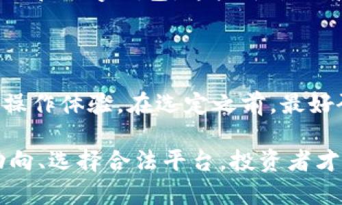   HY钱包挖TRX骗局：真相与风险分析 / 

 guanjianci HY钱包, TRX, 挖矿骗局, 加密货币投资, 风险警示 /guanjianci 

随着加密货币的迅猛发展，越来越多的人被吸引进入这个新兴的投资领域。然而，在这个市场中，骗局与真实机会并存，不法分子往往利用投资者对加密货币的了解不足，设计出各种各样的骗局。HY钱包挖TRX骗局就是其中之一，近年来引起了一些投资者的关注。在这篇文章中，我们将深入探讨HY钱包挖TRX骗局的真相，包括它的工作原理、风险因素以及如何保护自己免受此类骗局的侵害。

HY钱包是什么？
HY钱包是一种声称可以安全存储和管理加密货币的数字钱包。钱包的功能通常包括接收、发送和存储加密货币，用户可以通过该钱包对其资产进行管理。不少用户选择HY钱包是因为其宣传的高回报率和方便的操作界面。然而，HY钱包的背后隐藏着许多问题，尤其是与TRX（波场币）的挖矿相关的宣传。这些宣传往往以高收益吸引用户投资，然而实际情况却和宣传大相径庭。

TRX挖矿的基本知识
TRX是波场（Tron）网络的原生代币，其挖矿机制与比特币的工作量证明（PoW）不同，而是基于委托权益证明（DPoS）机制。在TRX的挖矿过程中，用户需要抵押一定数量的TRX，才能成为超级代表，进而参加网络的区块生产与交易确认。与传统挖矿相比，TRX的挖矿方式相对简单，但仍需了解市场动态与技术原理。

HY钱包挖TRX骗局的工作原理
HY钱包宣传的挖矿活动往往以“高收益”作为诱饵，吸引用户投资。投资者通常被告知，只需要购买HY钱包并存入TRX，就能享受每天高额的回报。然而，通常情况下，实际收益远低于宣传的数字。一些常见的手法包括：

ul
listrong虚假宣传：/strongHY钱包往往通过夸大收益和简化投资流程吸引用户，造成错误的投资预期。/li
listrong资金链骗局：/strong在这些骗局中，前期投资者的收益往往来自后续投资者的本金，形成一种典型的庞氏骗局。/li
listrong隐私安全风险：/strong用户在HY钱包注册和使用过程中，可能会被要求提供大量个人信息，一旦信息泄露，用户的资产安全将受到威胁。/li
listrong无法提币：/strong在一些情况下，投资者存入HY钱包的TRX不能随意提取，甚至可能会面临资金被冻结的风险。/li
/ul

HY钱包挖TRX骗局的风险因素
HY钱包挖TRX骗局的风险主要来自于市场上对加密货币的无知以及投资者的盲目追求高回报。以下是一些主要的风险因素：

ul
listrong缺乏透明度：/strong大多数HY钱包和相关平台缺乏必要的监管和透明度，投资者无法获取可靠的信息。/li
listrong波动性风险：/strong加密货币市场的剧烈波动可能导致投资者面临巨额损失，尤其是在参与高风险项目时。/li
listrong法律风险：/strong许多HY钱包及其运营方未获得合法的经营许可，投资者可能会面临法律上的问题。/li
listrong技术风险：/strong智能合约和钱包技术的漏洞可能导致资产被黑客攻击，投资者的资金安全无法得到保障。/li
/ul

如何识别与防范HY钱包挖TRX骗局
识别HY钱包挖TRX骗局的关键在于仔细评估其宣传内容和运作模式。以下是一些实用的建议：

ul
listrong了解项目背景：/strong在投资前，务必了解项目团队、技术背景及运营情况，搜索相关评价。/li
listrong保持警惕：/strong对那些声称能迅速致富或承诺高额回报的项目保持高度警惕，天下没有免费的午餐。/li
listrong使用安全的钱包：/strong选择知名的、经过第三方审计的钱包，确保资产安全。/li
listrong勿轻信社交媒体宣传：/strong许多与内幕交易或高回报相关的信息多来源于社交媒体，保持谨慎。/li
/ul

常见问题解答

Q1: HY钱包挖TRX骗局可以通过哪些方式识别？
辨别HY钱包挖TRX骗局的关键在于对项目的细致调查。首先，了解投资的背景和团队是谁。有信誉的平台通常都会公开其团队成员的信息和资历，若网站上仅有模糊的描述，或缺少公司注册、运营许可证等信息，很可能是骗局。

其次，观察平台所宣传的收益。如果某个平台声称短期内能获得高额回报，而与市场普遍收益相差甚远，那么它可能是在利用投资者的贪婪心理进行欺诈。

最后，投资者应该查看在线论坛和社交媒体中的评论与反馈。如果有大量用户表示被骗或对平台有负面评价，应保持警惕并考虑停止投资。

Q2: 参与HY钱包挖TRX骗局会有什么后果？
参与HY钱包挖TRX骗局的后果可能十分严重，包括经济损失、信息泄露和法律风险。首先，经济上，投资者可能会失去其投入的全部资金，甚至积蓄被卷入庞氏骗局中，难以追回。其次，由于在办理注册时填写个人信息，包括身份证、银行卡等，极有可能会造成个人信息被盗用，带来更大的后果。

此外，如果该平台被发现涉及违法违规，其投资者可能会面临法律责任，尤其是在某些国家或地区，参与非法投资项目可能会导致刑事责任。因此，投资者在参与此类项目时，必须深思熟虑，确保自己的权益和安全。

Q3: 如何保护自己免受加密货币投资骗局的影响？
保护自己免受加密货币投资骗局的影响，最关键的是要有一个良好的知识储备和风险意识。首先，了解加密货币的基础知识、市场规律、常见的投资策略及骗局手法，有助于识别和避免潜在风险。

其次，投资者应该进行充分的市场调研与第三方审核。通过信誉良好的财经媒体、社区和论坛获取信息和建议，减少盲目投资的情况。与此同时，也要保持警惕，随时关注市场动态，特别是那些与自身投资利益直接相关的消息，这些都有助于降低被骗风险。

最后，保持冷静的投资心态，切忌追求高回报而盲目跟风投资。理性分析自己的投资能力、风险承受能力，制定适合自己的投资计划，方能在加密货币市场中立于不败之地。

Q4: HY钱包是否有合法的替代方案？
虽然HY钱包及其相关的挖矿模式存在诸多风险，但市场上也有不少合规合法的加密货币投资及钱包选择。投资者在选择加密资产存储和投资方案时，可以考虑合法的加密货币交易所和数字钱包，这些平台一般都会具备合法的经营许可和良好的用户评价。

例如，像Binance、Coinbase和Huobi等知名交易所，不仅提供用户友好的交易界面，还具备丰富的安全保障措施。此外，这些平台还会定期进行安全审计，以确保用户资产的安全性。

在选择数字钱包时，投资者可针对不同的使用场景，选择硬件钱包、软件钱包或线上钱包。硬件钱包如Ledger和Trezor被认为是最安全的资产存储方式，而软件钱包则提供了便捷的操作体验。在选定之前，最好研究各钱包的用户评价和安全性，以确保自身资产的安全。

综上所述，HY钱包挖TRX骗局是一场典型的加密货币投资骗局，投资者需保持警惕，审慎行事。在投资过程中，增强风险意识与辨别能力，对于保护自身资产至关重要。通过了解市场动向、选择合法平台，投资者才能在这个充满机遇与挑战的加密货币领域稳健前行。