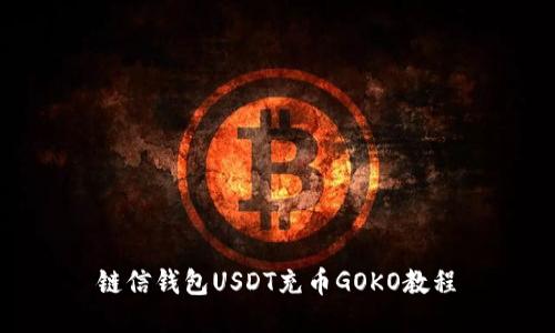 链信钱包USDT充币GOKO教程