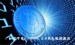 : 如何下载Tokenim 2.0钱包视