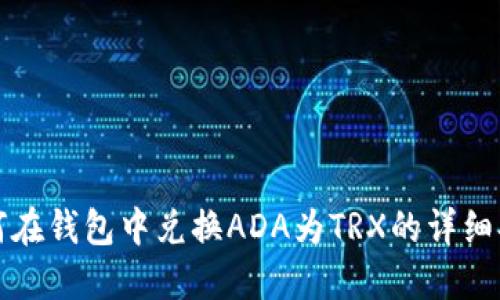 如何在钱包中兑换ADA为TRX的详细指南