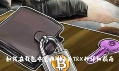 如何在钱包中兑换ADA为T