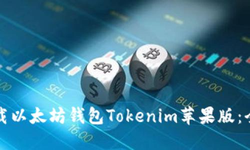 如何下载以太坊钱包Tokenim苹果版：全面指南
