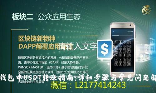 TP钱包中USDT转账指南：详细步骤与常见问题解答