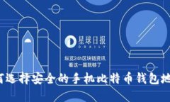 如何选择安全的手机比特