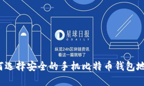 如何选择安全的手机比特币钱包地址？