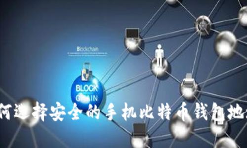 如何选择安全的手机比特币钱包地址？