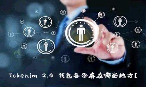 Tokenim 2.0 钱包备份存在哪些地方？