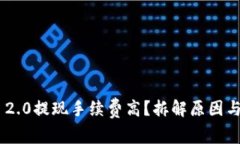Tokenim 2.0提现手续费高？拆