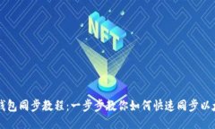 以太坊钱包同步教程：一