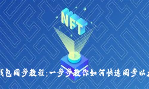 以太坊钱包同步教程：一步步教你如何快速同步以太坊钱包