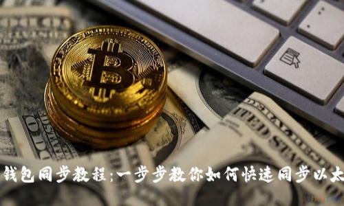 以太坊钱包同步教程：一步步教你如何快速同步以太坊钱包