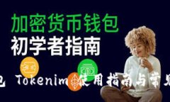 : TRC20钱包 Tokenim 使用指南
