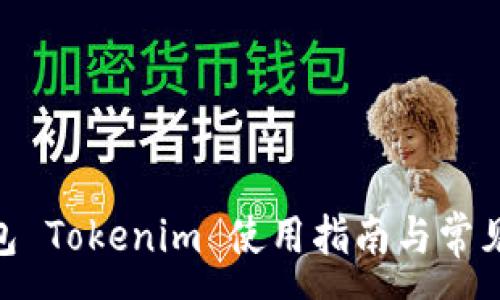 : 
TRC20钱包 Tokenim 使用指南与常见问题解答