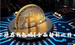 : 比特币必须存钱包吗？全
