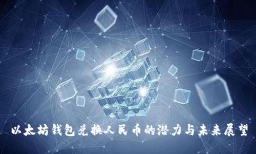 以太坊钱包兑换人民币的潜力与未来展望