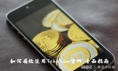 如何有效使用Tokenim官网：