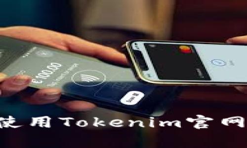 如何有效使用Tokenim官网：全面指南