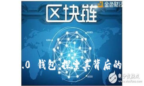 Tokenim 2.0 钱包：探索其背后的公司与链接