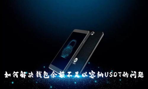 如何解决钱包余额不足以容纳USDT的问题