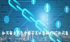 如何解决钱包余额不足以