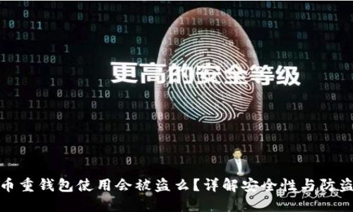比特币重钱包使用会被盗么？详解安全性与防盗措施