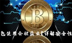 比特币重钱包使用会被盗