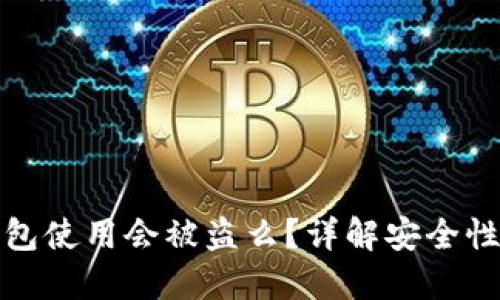 比特币重钱包使用会被盗么？详解安全性与防盗措施