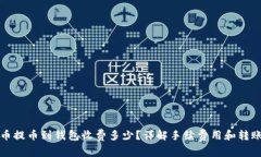 比特币提币到钱包收费多
