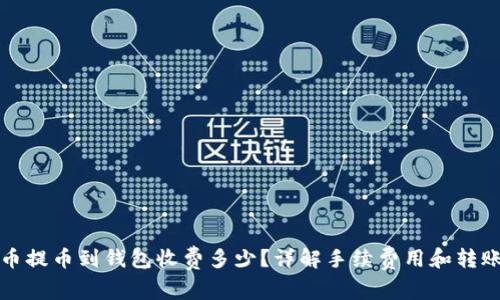 比特币提币到钱包收费多少？详解手续费用和转账流程