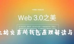 以太坊交易所钱包原理解