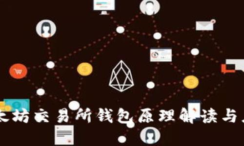 以太坊交易所钱包原理解读与应用