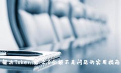 解决Tokenim 2.0余额不足问题