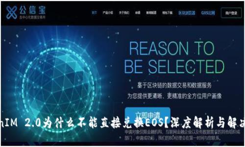 TokenIM 2.0为什么不能直接兑换EOS？深度解析与解决方案