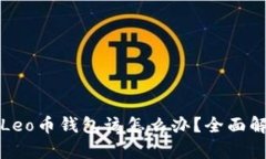 如果丢失了Leo币钱包该怎