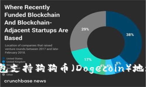 TP钱包支持狗狗币（Dogecoin）地址吗？