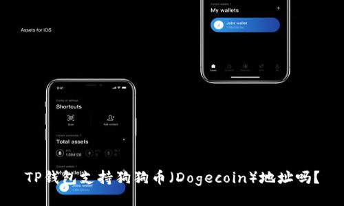 TP钱包支持狗狗币（Dogecoin）地址吗？